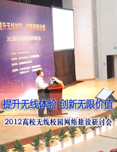 2012高校无线校园网络建设研讨会