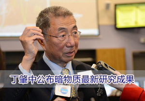 丁肇中团队公布阿尔法磁谱仪研究成果