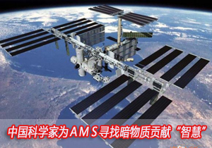 中国科学家为ＡＭＳ寻找暗物质贡献“智慧” 