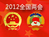 回顾:2011年两会