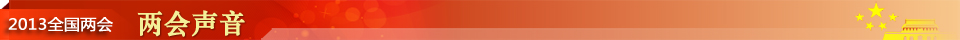 两会报道