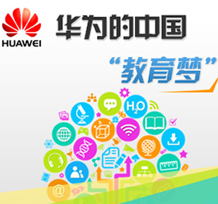 华为的中国教育梦