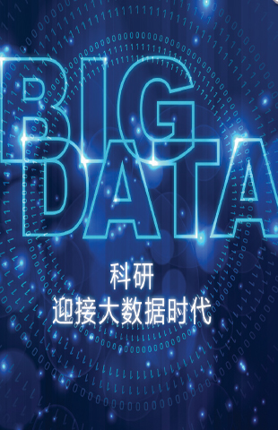 让科学大数据流动起来
