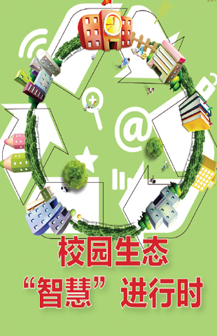 校园生态“智慧”进行时