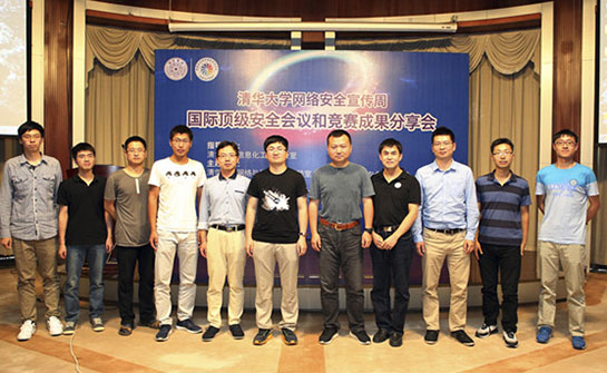 清华大学网络安全宣传周之国际顶级安全会议和竞赛成果分享会