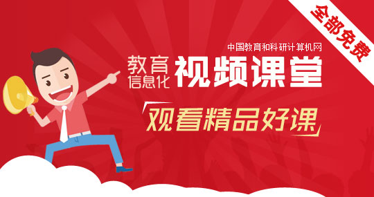 教育信息化视频课堂 免费学习前沿精品好课！
