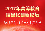 2017年高等教育信息化创新论坛