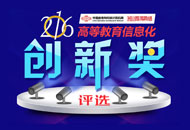 2016高等教育信息化创新奖评选