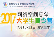 2017年“网络空间安全”大学生夏令营