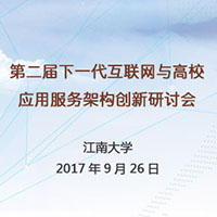 第二届下一代互联网与高校应用服务架构创新研讨会