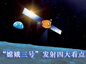 嫦娥三号四大看点与亮点