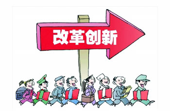 深化科技体制改革