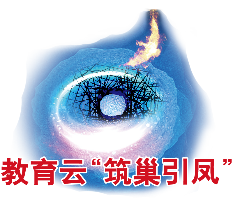 教育信息化应用云服务