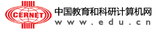 中国教育和科研计算机网CERNET