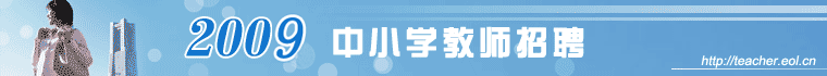 中小学教师招聘