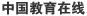 中国教育在线