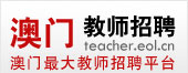 澳门教师招聘