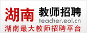 湖南教师招聘