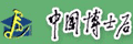 中国博士后