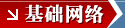 基础网络