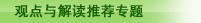 观点与解读推荐专题