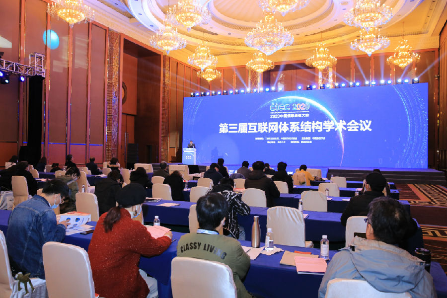 第三届互联网体系结构学术会议在成都举行