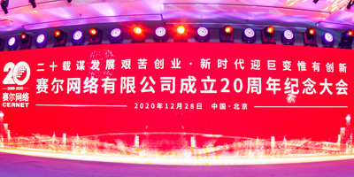 賽爾網絡有限公司成立20周年紀念大會在京舉行