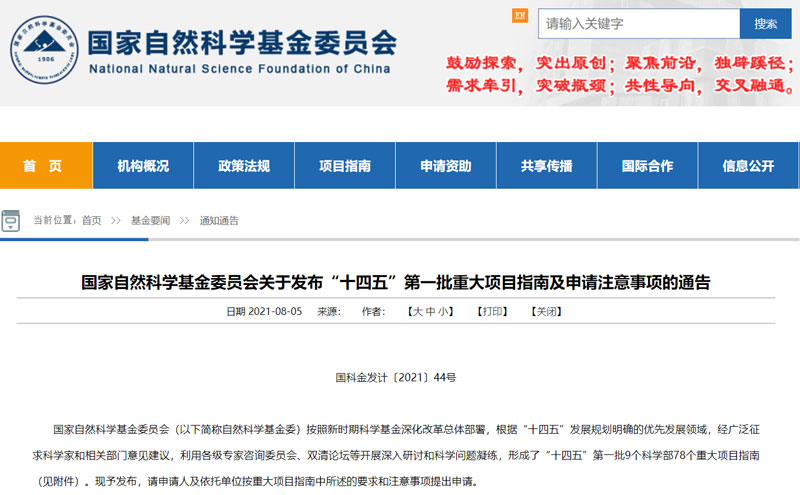 56个重大项目资助超8亿元! 国家自然科学基金委发布"十四五"第一批重大项目指南