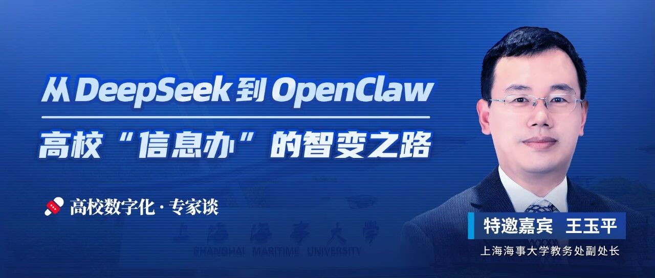 2026年高校“信息办”该如何看待OpenClaw？
