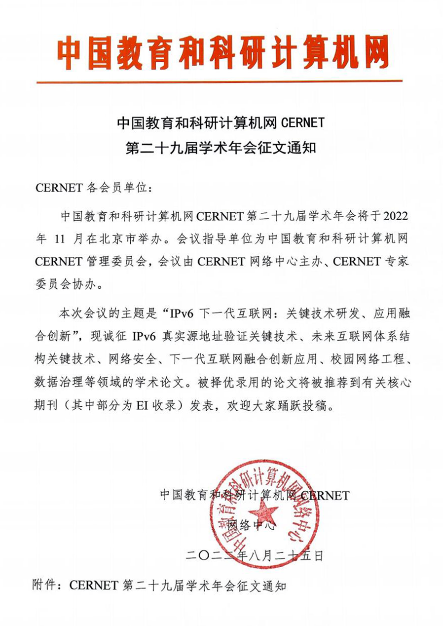 CERNET第二十九届学术年会征文通知发布-中国教育和科研计算机网CERNET